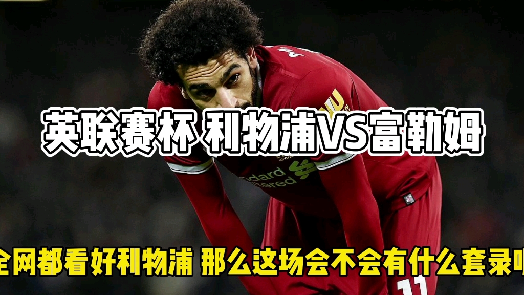 易胜博体育-利物浦大胜富勒姆，领先优势扩大